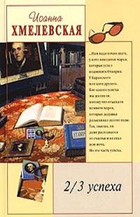 Обложка книги «2/3 успеха»