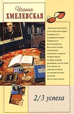 Обложка книги «2/3 успеха»