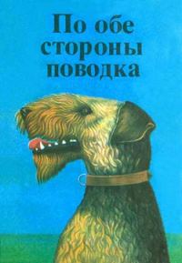Обложка книги «Фернандо, совсем необычный пес»