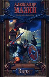 Обложка книги «Варяг»