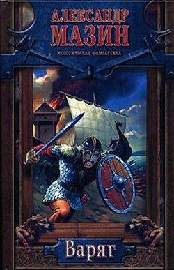 Обложка книги «Варяг»