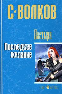 Обложка книги «Пастыри. Последнее желание»