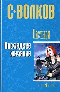 Обложка книги «Пастыри. Последнее желание»