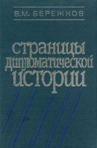 Обложка книги «Страницы дипломатической истории»
