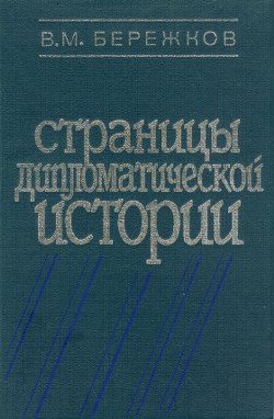 Обложка книги «Страницы дипломатической истории»