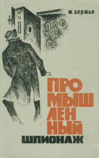 Обложка книги «Промышленный шпионаж»