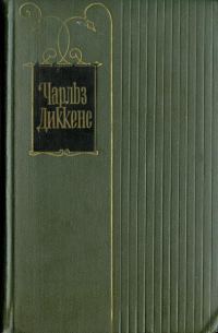 Обложка книги «Крошка Доррит. Книга первая»