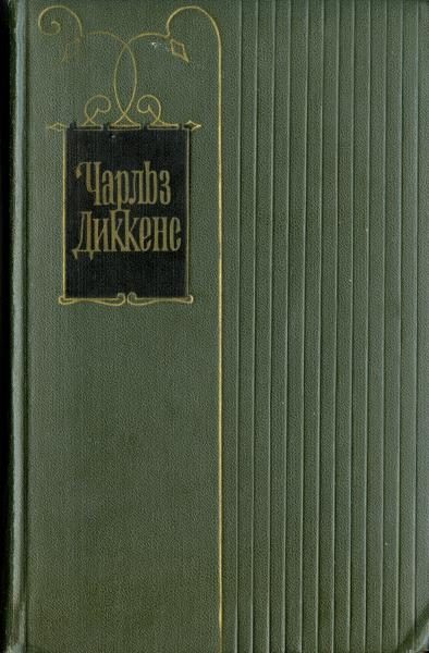 Обложка книги «Крошка Доррит. Книга первая»