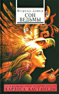 Обложка книги «Сон ведьмы»