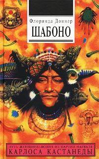 Обложка книги «Шабоно»