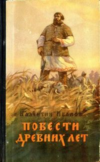 Обложка книги «Повести древних лет»