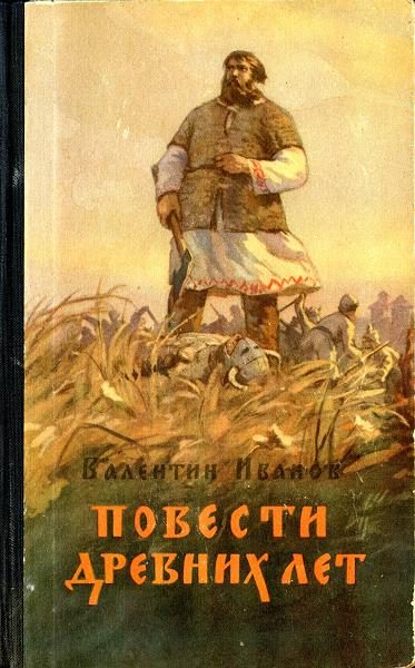 Обложка книги «Повести древних лет»