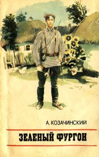 Обложка книги «Зеленый фургон»