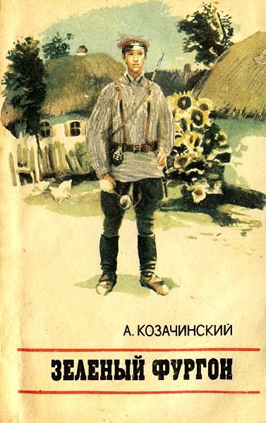 Обложка книги «Зеленый фургон»