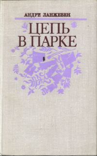 Обложка книги «Цепь в парке»