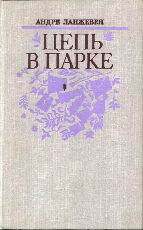 Обложка книги «Цепь в парке»
