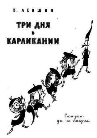 Обложка книги «Три дня в Карликании»