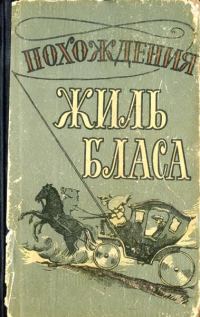 Обложка книги «Похождения Жиль Бласа из Сантильяны»