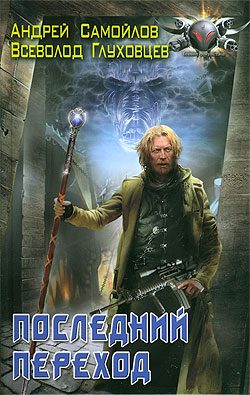 Обложка книги «Последний переход»