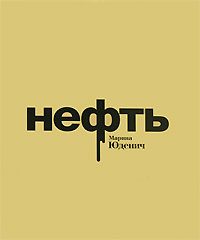 Обложка книги «Нефть»