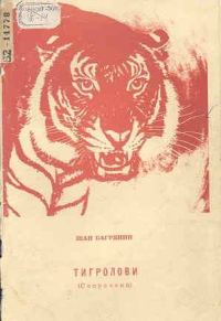 Обложка книги «Тигролови»