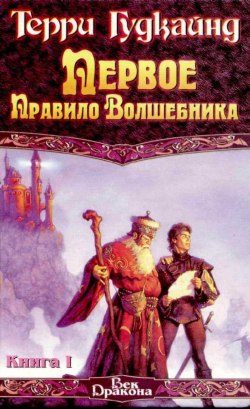 Обложка книги «Первое правило волшебника»