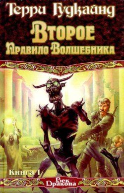 Обложка книги «Второе правило волшебника, или Камень Слёз»