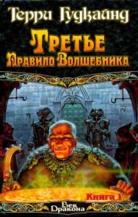 Обложка книги «Третье правило волшебника, или Защитники Паствы»