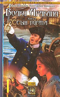 Обложка книги «Сын пирата»