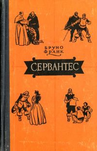 Обложка книги «Сервантес»
