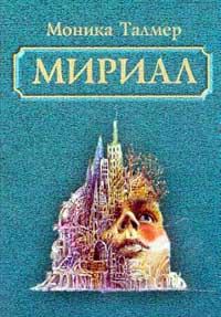 Обложка книги «Мириал. В моём мире я буду Богом»