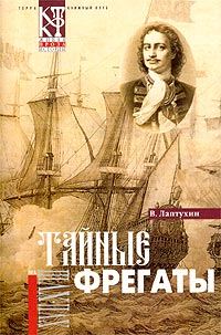 Обложка книги «Тайные фрегаты»