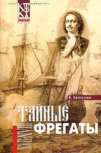 Обложка книги «Тайные фрегаты»