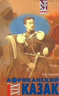 Обложка книги «Африканский казак»