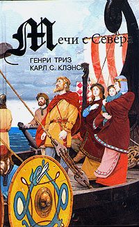Обложка книги «Сага о Лейве Счастливом, первооткрывателе Америки»