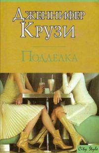 Обложка книги «Подделка»