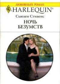 Обложка книги «Ночь безумств»