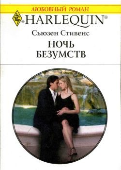 Обложка книги «Ночь безумств»