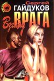 Обложка книги «Взгляд врага»