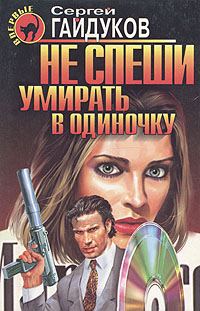 Обложка книги «Не спеши умирать в одиночку»