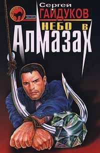 Обложка книги «Небо в алмазах»