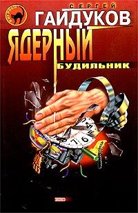 Обложка книги «Ядерный будильник»