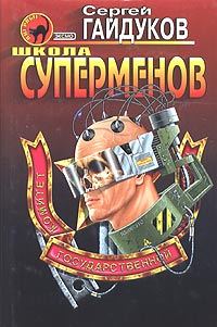 Обложка книги «Школа суперменов»