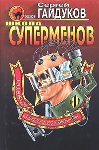 Обложка книги «Школа суперменов»
