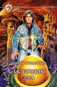 Обложка книги «Источник Зла»