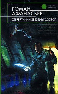 Обложка книги «Стервятники звездных дорог»