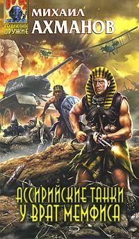 Обложка книги «Ассирийские танки у врат Мемфиса»