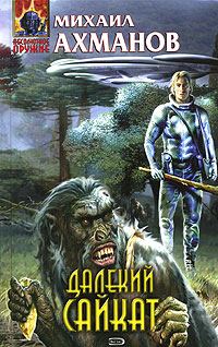 Обложка книги «Далекий Сайкат»