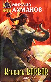 Обложка книги «Кононов Варвар»