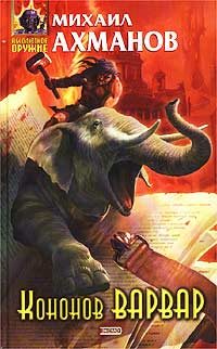 Обложка книги «Кононов Варвар»